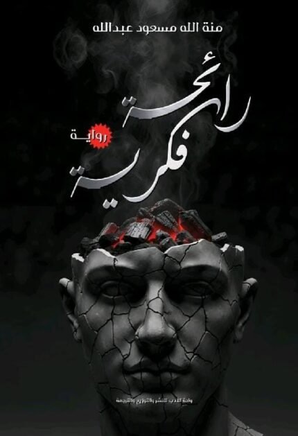 رائحة فكرية