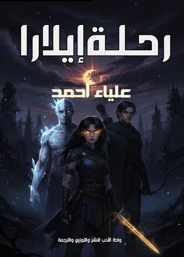 رحلة إيلارا رحلة إيلارا - الصورة 1