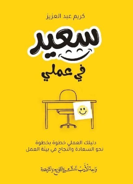 سعيد في عملي