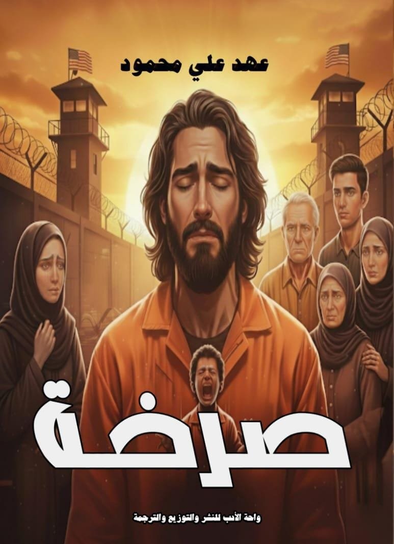 صرخة صرخة - الصورة 1