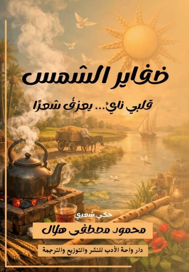 ضفاير الشمس ضفاير الشمس - الصورة 1