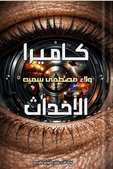 كاميرا الأحداث