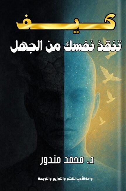 كيف تنقذ نفسك من الجهل