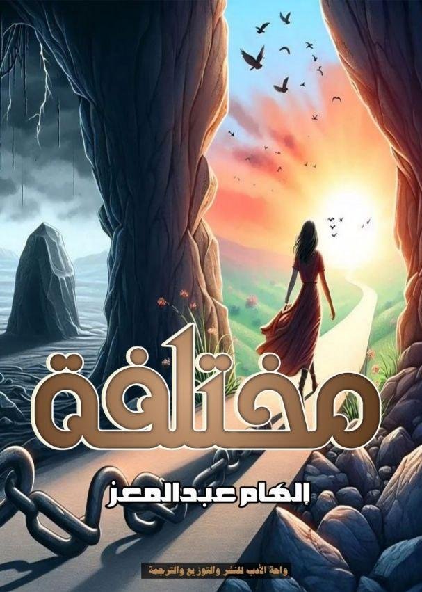 مختلفة مختلفة - الصورة 1