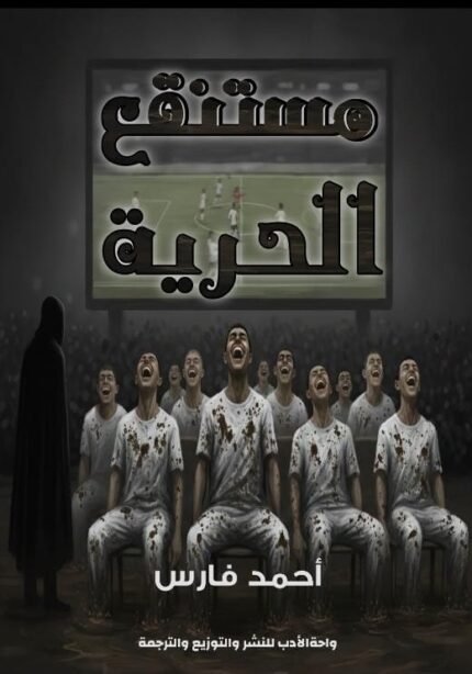 مستنقع الحرية