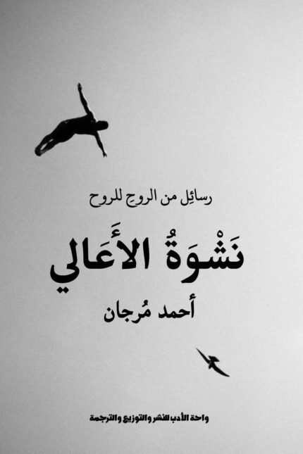 نشوة الأعالي