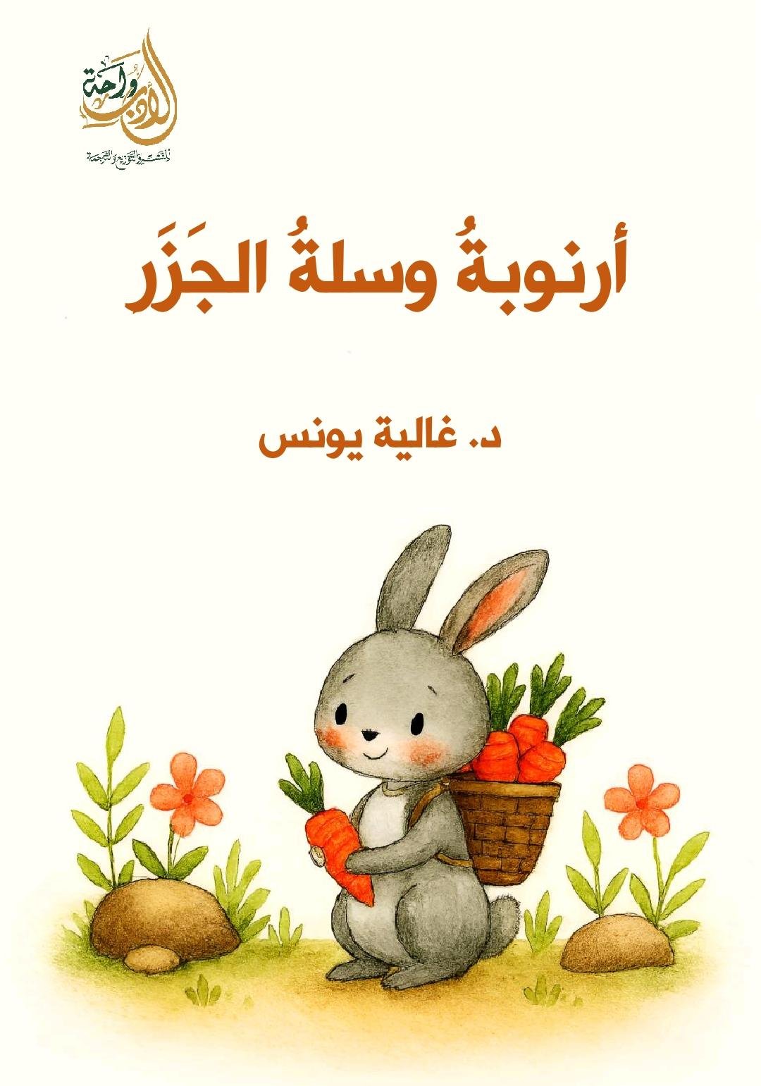 أرنوبة وسلة الجزر أرنوبة وسلة الجزر - الصورة 1