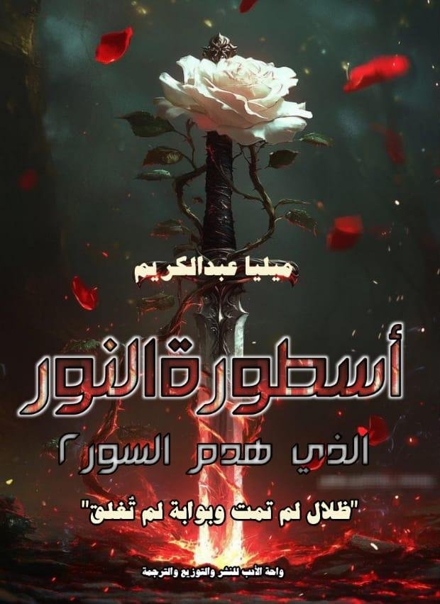 أسطورة النور الذي هدم السور الجزء الثاني أسطورة النور الذي هدم السور - الجزء الثاني - الصورة 1