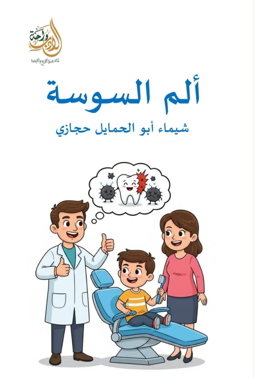 ألم السوسة ألم السوسة - الصورة 1
