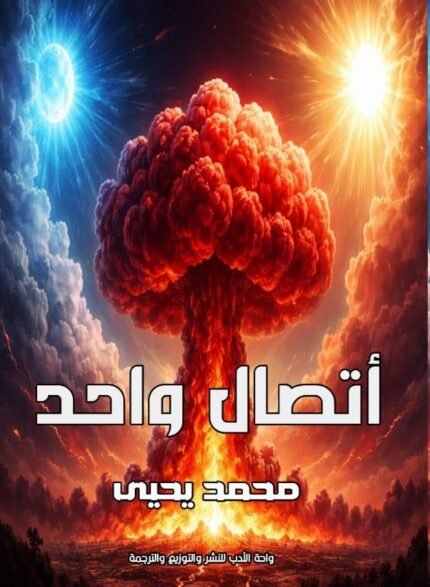 اتصال واحد