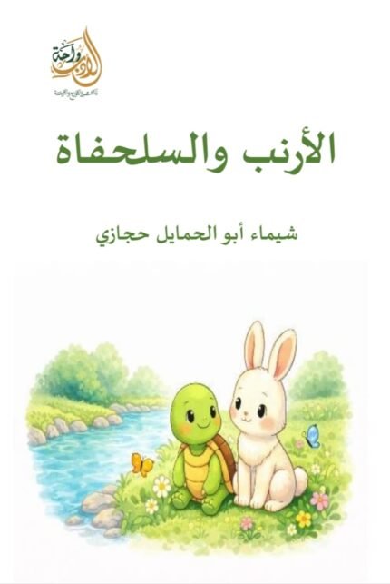 الأرنب والسلحفاة