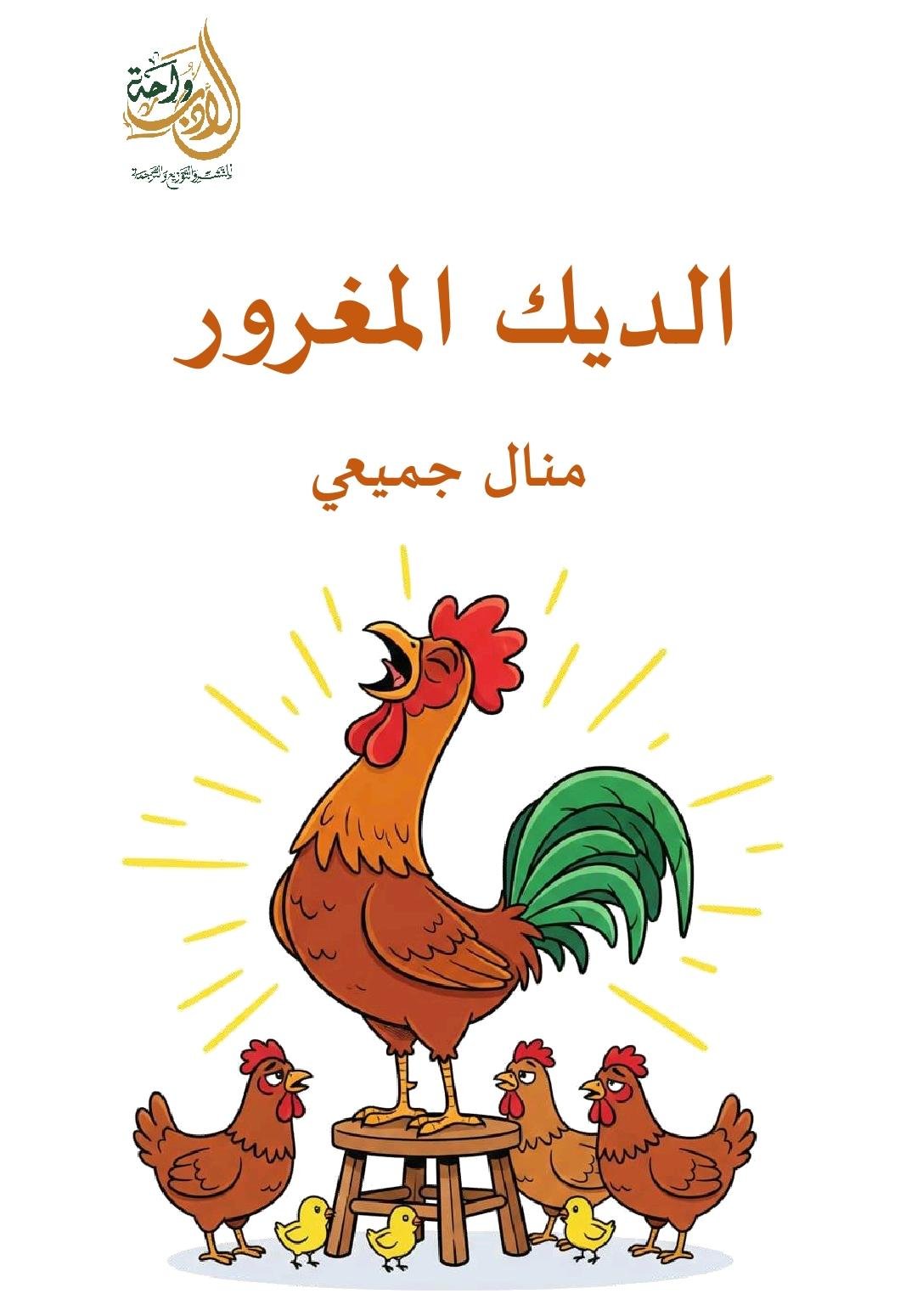 الديك المغرور الديك المغرور - الصورة 1
