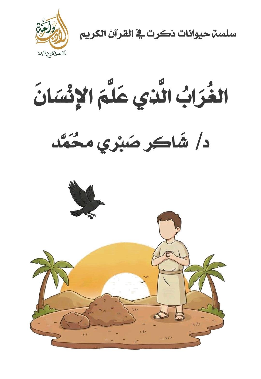الغراب الذي علم الإنسان الغراب الذي علم الإنسان - الصورة 1