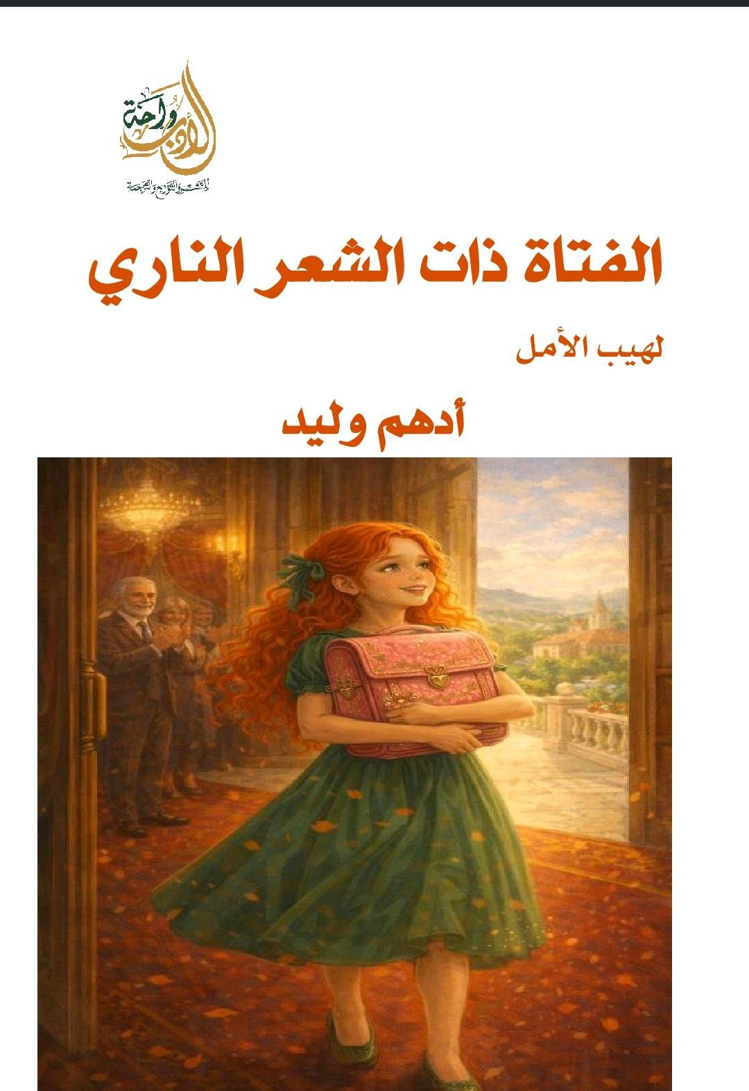 الفتاة ذات الشعر الناري الفتاة ذات الشعر الناري - الصورة 1