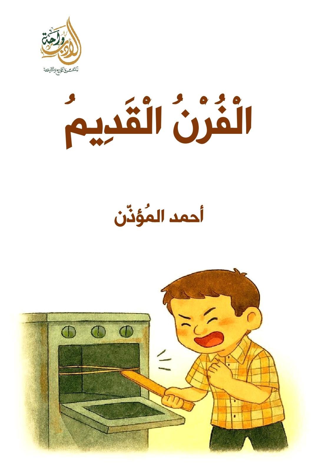 الفرن القديم الفرن القديم - الصورة 1