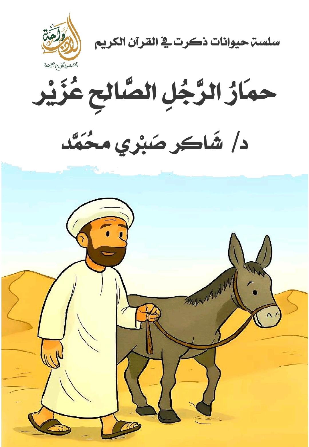 حمار الرجل الصالح عزير حمار الرجل الصالح عزير - الصورة 1