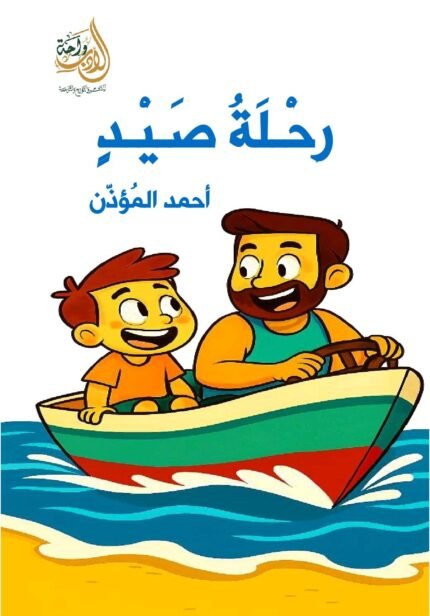 رحلة صيد