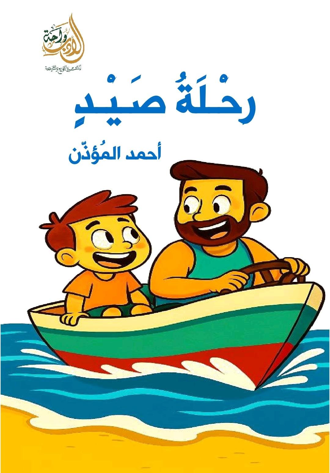 رحلة صيد رحلة صيد - الصورة 1