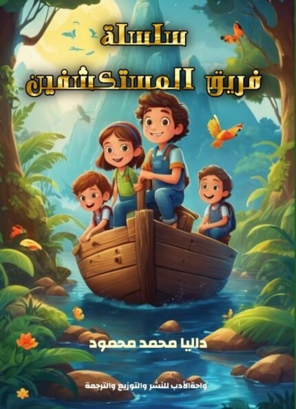 سلسة فريق المستكشفين
