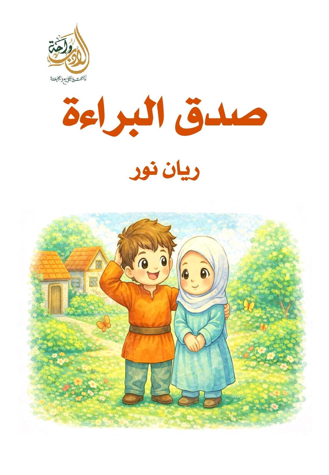 صدق البراءة صدق البراءة - الصورة 1
