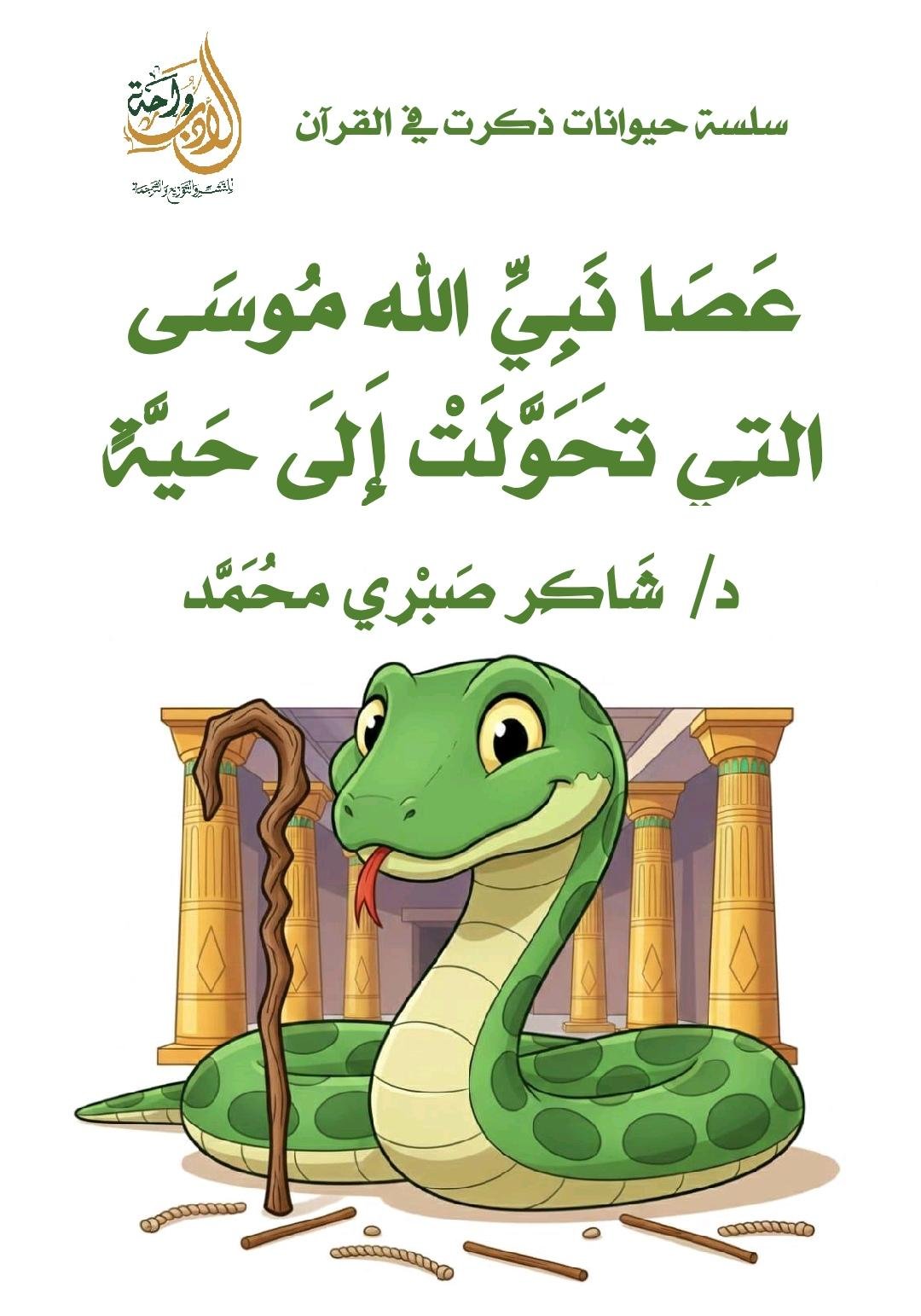 عصا نبي الله موسى التي تحولت إلى حية عصا نبي الله موسى التي تحولت إلى حية - الصورة 1