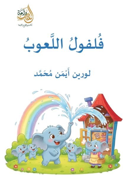 فلفول اللعوب