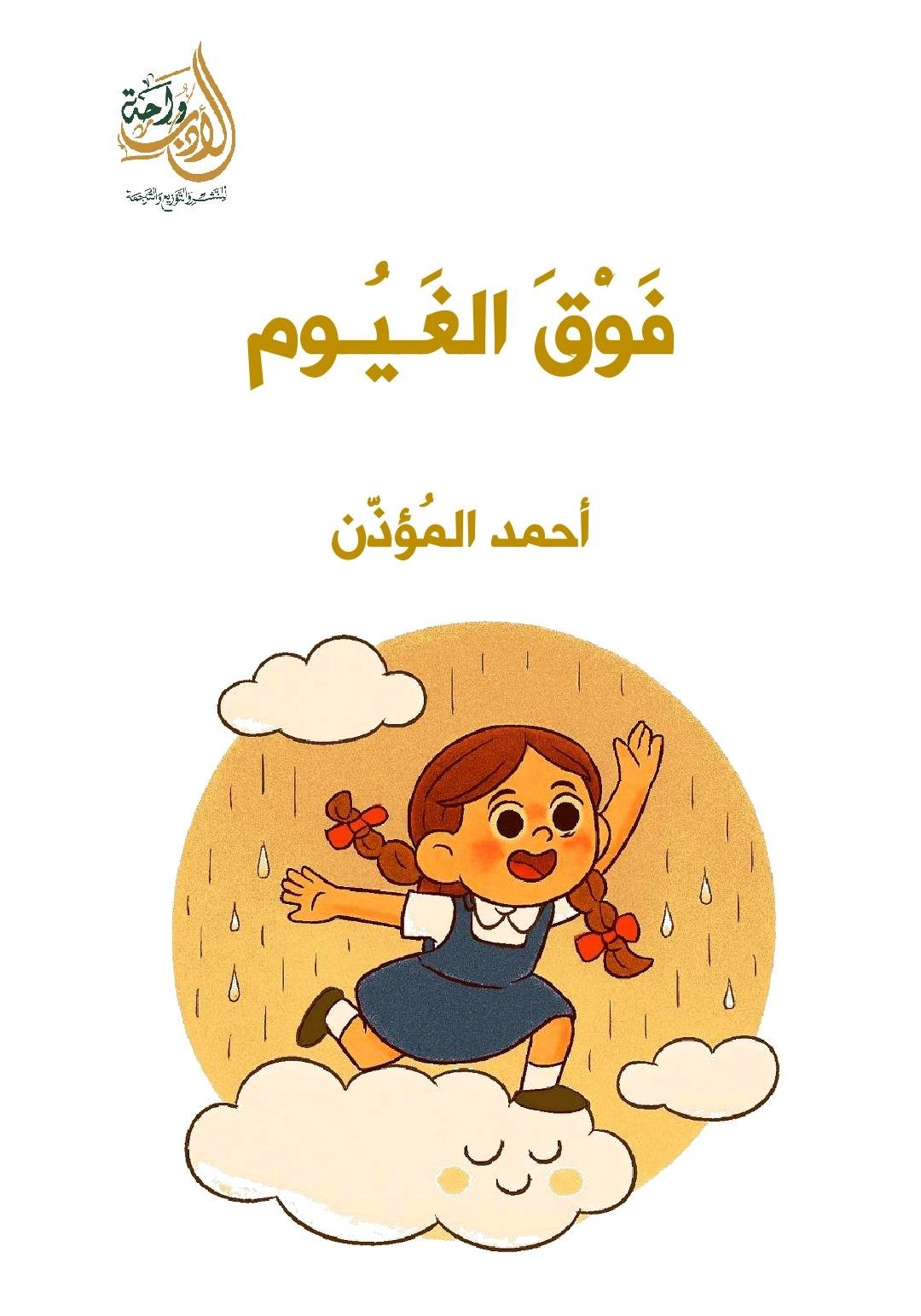 فوق الغيوم فوق الغيوم - الصورة 1