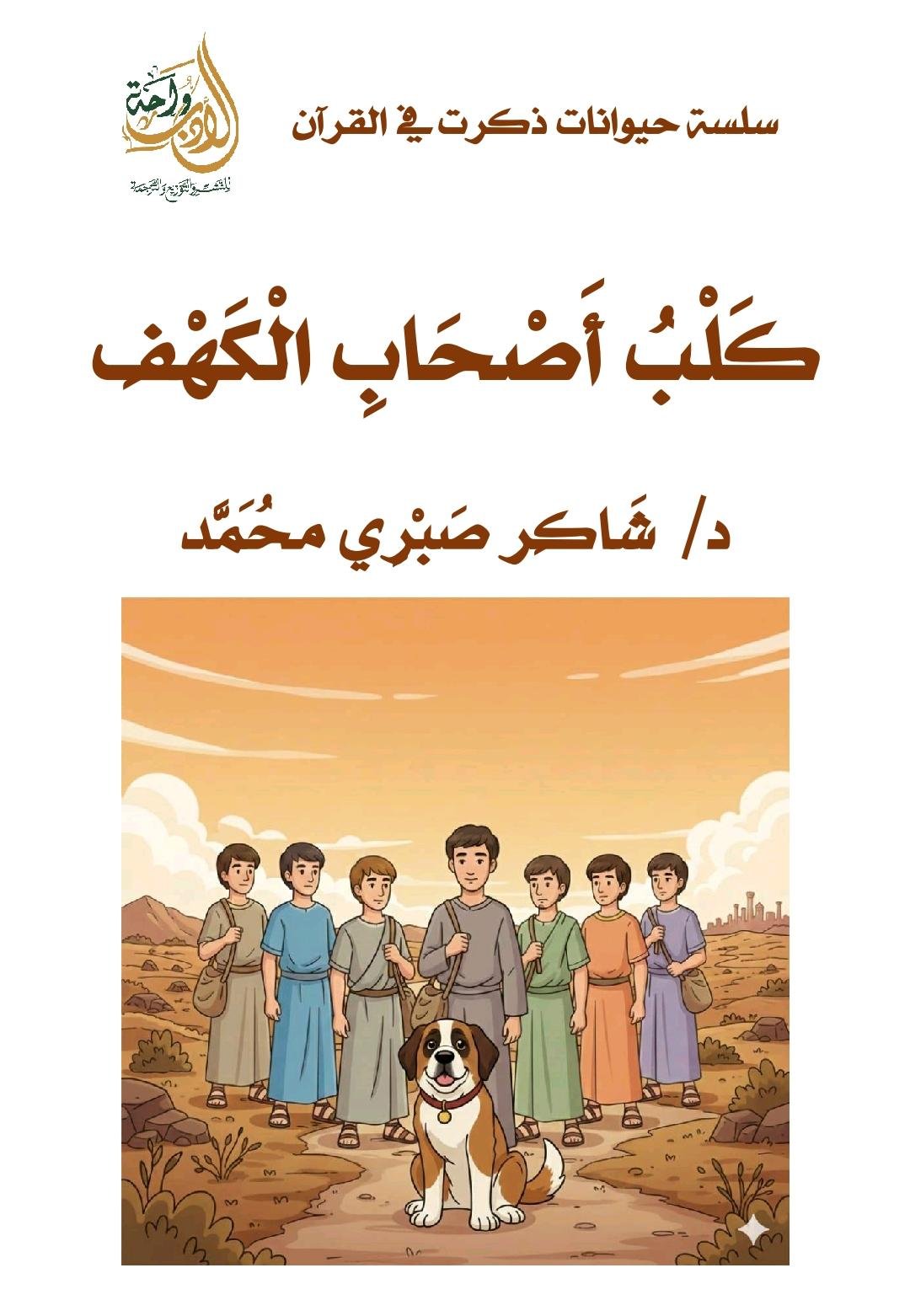 كلب أصحاب الكهف كلب أصحاب الكهف - الصورة 1