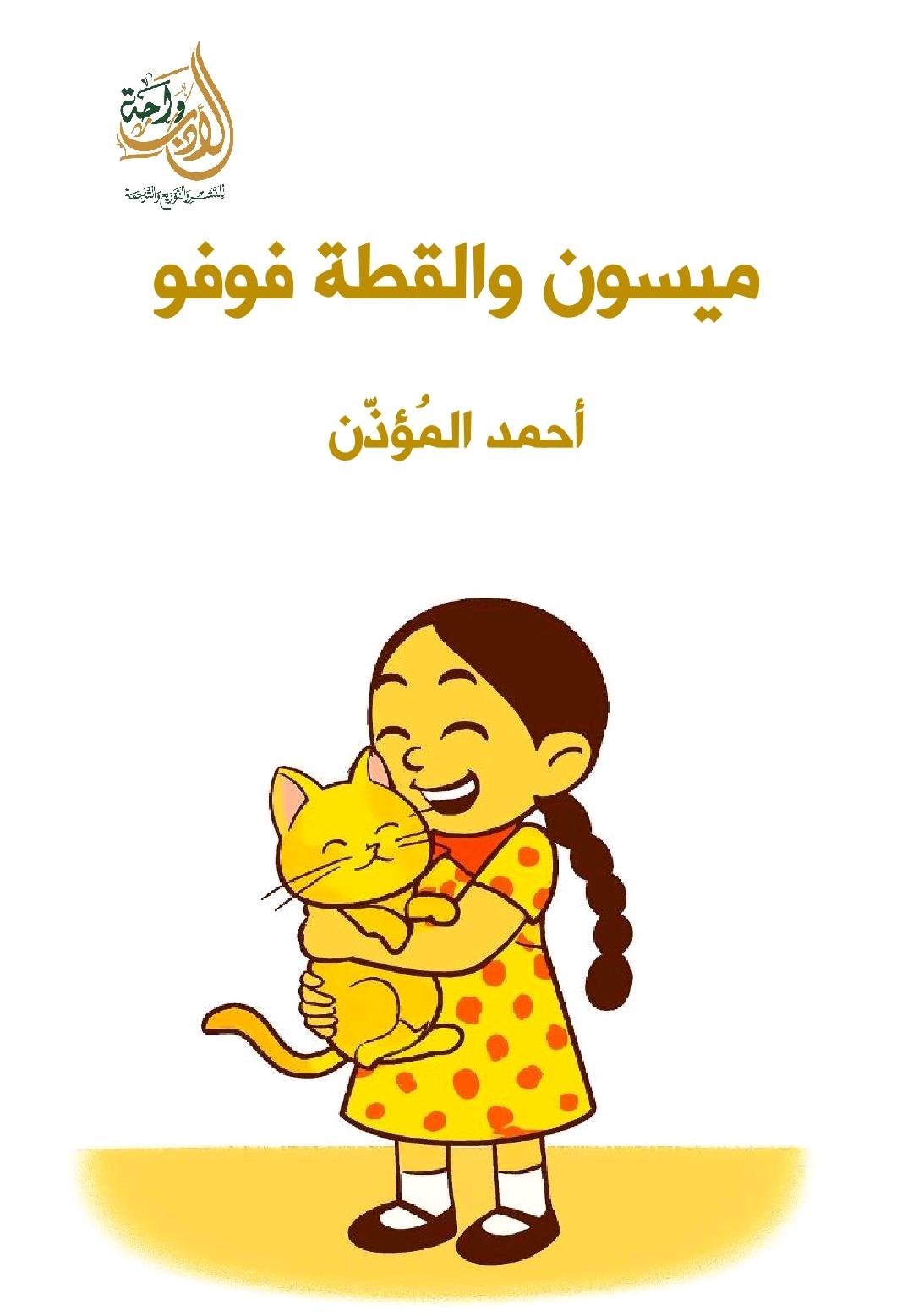 ميسون والقطة فوفو ميسون والقطة فوفو - الصورة 1