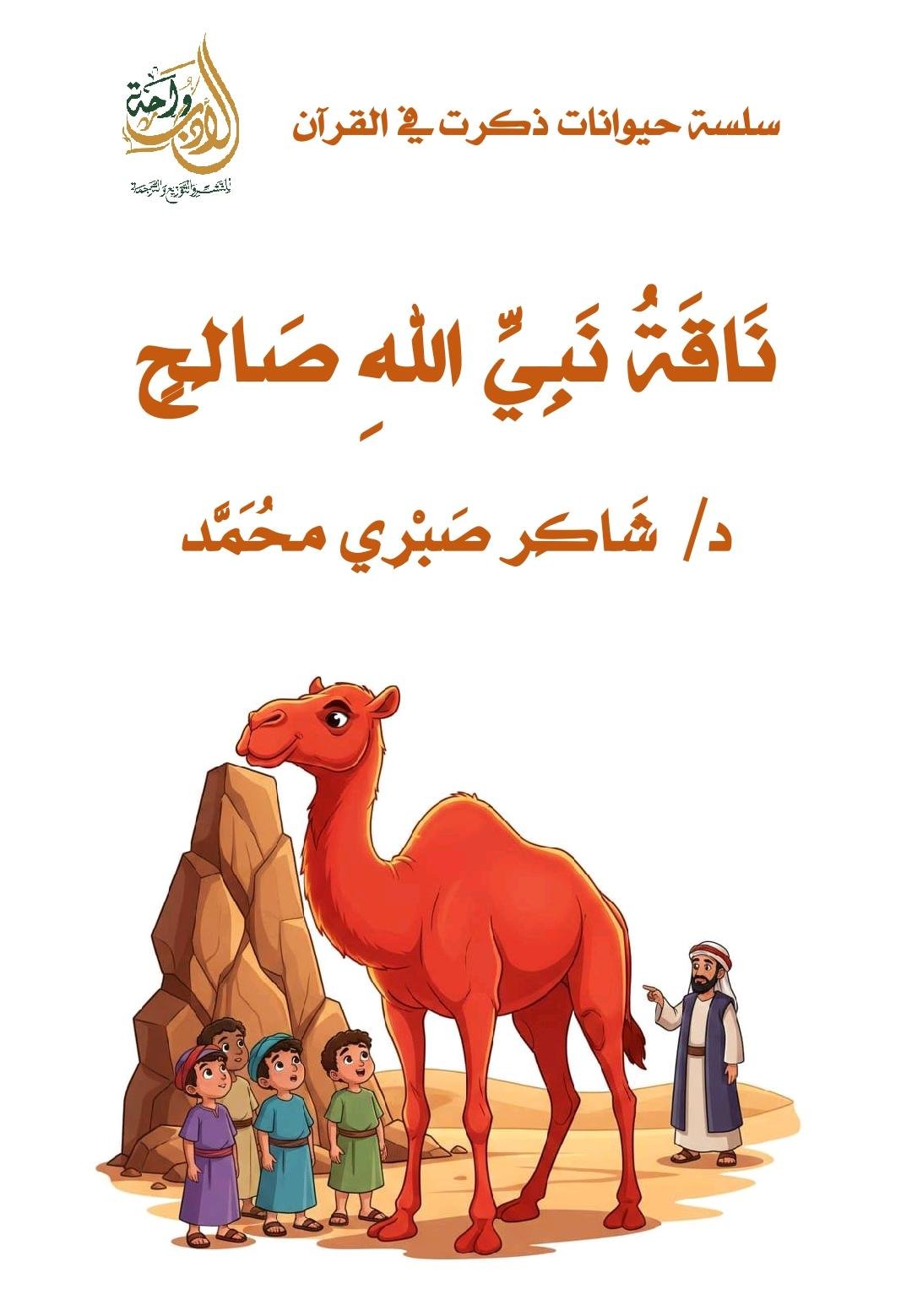 ناقة نبي الله صالح ناقة نبي الله صالح - الصورة 1