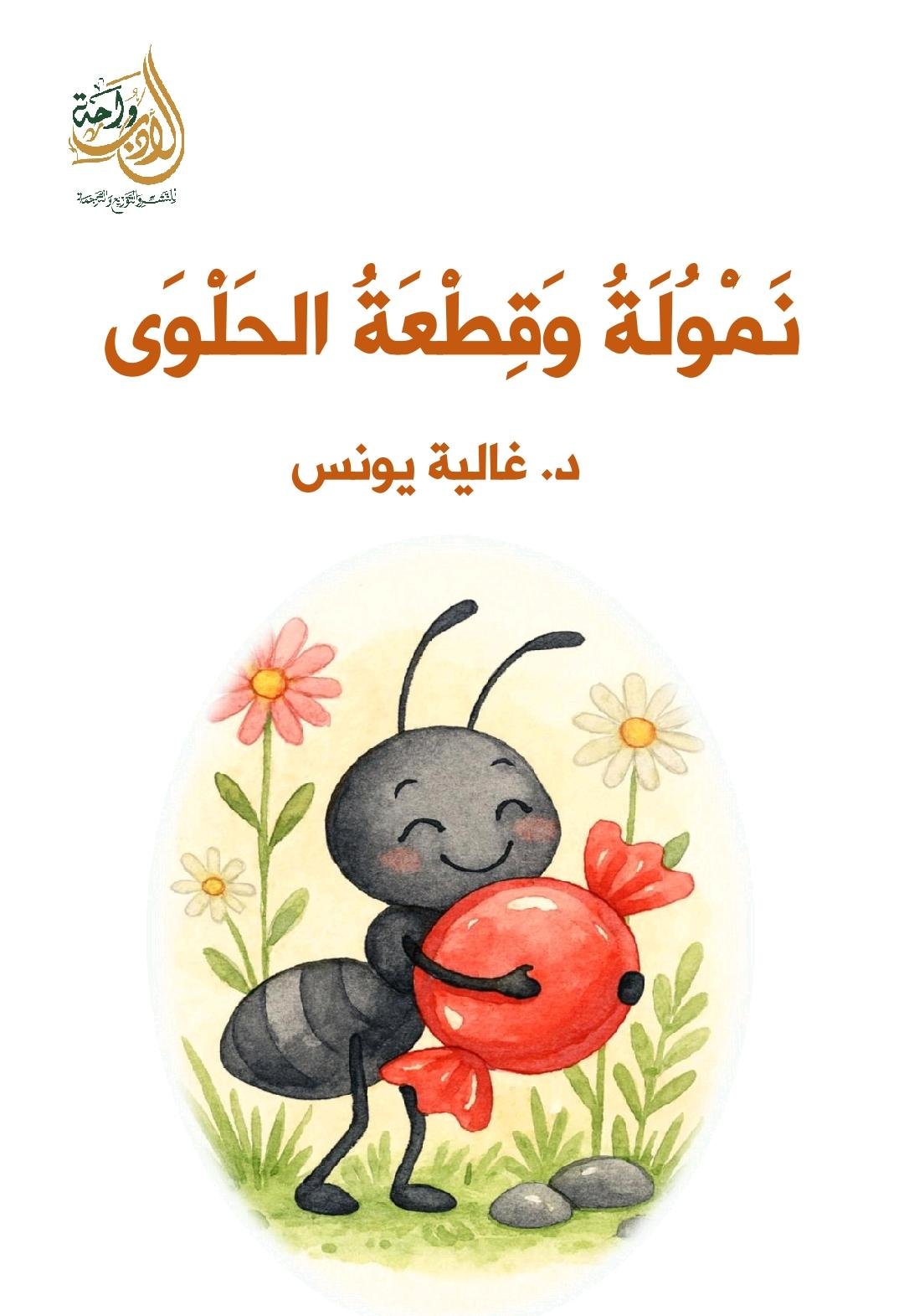 نمولة وقطعة الحلوى نمولة وقطعة الحلوى - الصورة 1