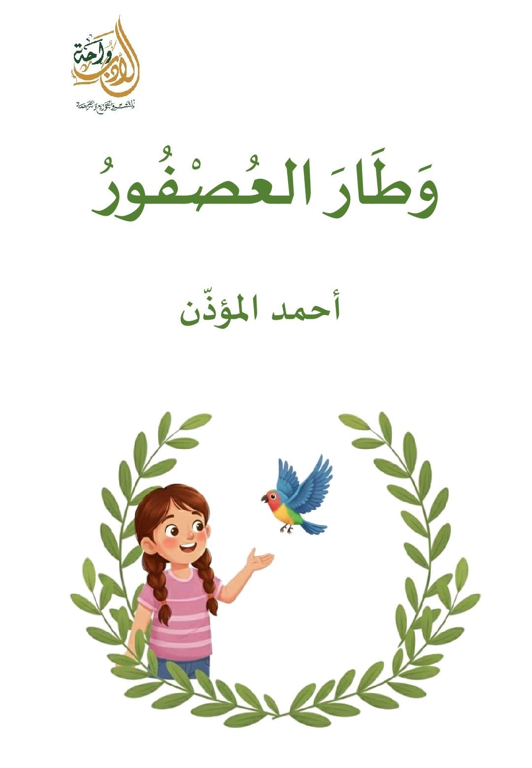 وطار العصفور وطار العصفور - الصورة 1